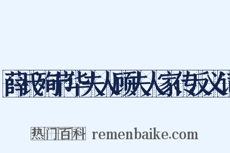 薛氏殉节华夫人顾夫人家传反义词是什么意思的图片